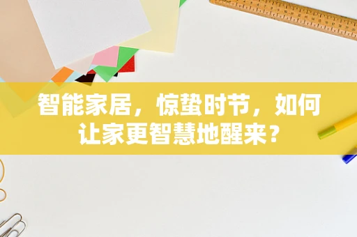 智能家居，惊蛰时节，如何让家更智慧地醒来？