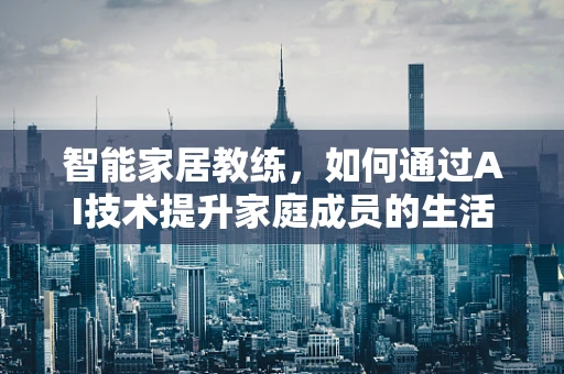 智能家居教练，如何通过AI技术提升家庭成员的生活习惯？