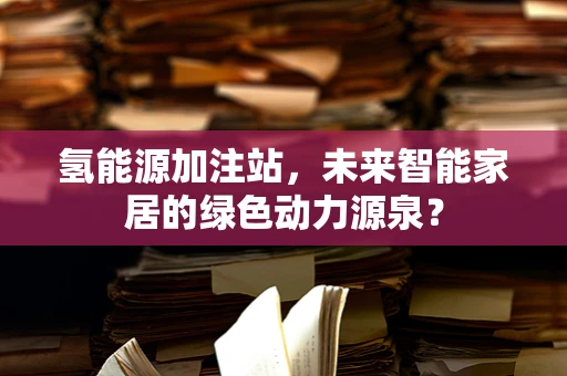 氢能源加注站，未来智能家居的绿色动力源泉？