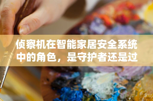 侦察机在智能家居安全系统中的角色，是守护者还是过客？