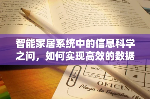 智能家居系统中的信息科学之问，如何实现高效的数据处理与智能决策？