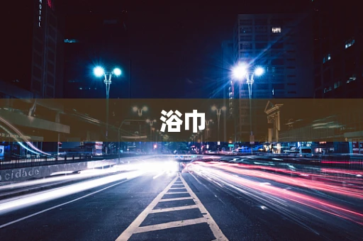 浴巾