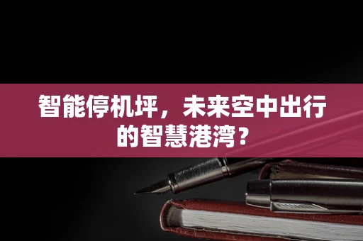 智能停机坪，未来空中出行的智慧港湾？