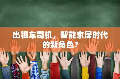出租车司机，智能家居时代的新角色？