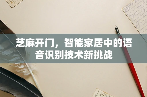芝麻开门，智能家居中的语音识别技术新挑战