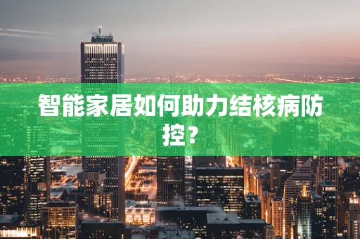 智能家居如何助力结核病防控？