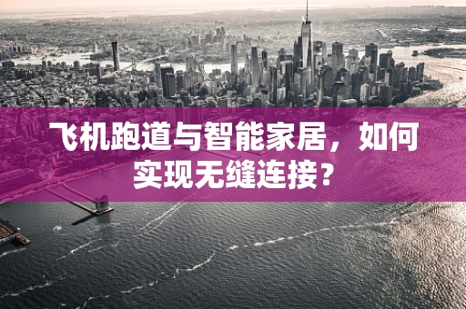飞机跑道与智能家居，如何实现无缝连接？