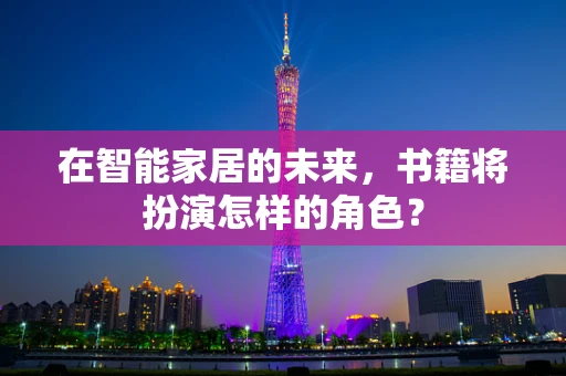 在智能家居的未来，书籍将扮演怎样的角色？
