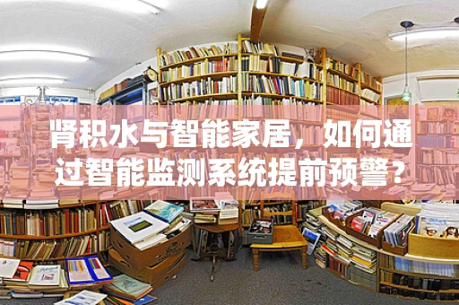 肾积水与智能家居，如何通过智能监测系统提前预警？