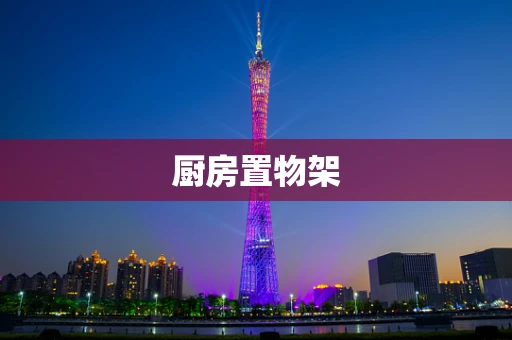 厨房置物架