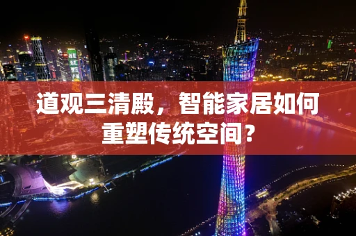 道观三清殿，智能家居如何重塑传统空间？