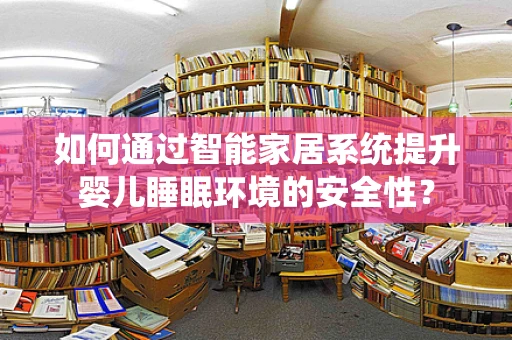 如何通过智能家居系统提升婴儿睡眠环境的安全性？