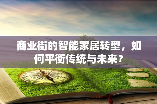 商业街的智能家居转型，如何平衡传统与未来？