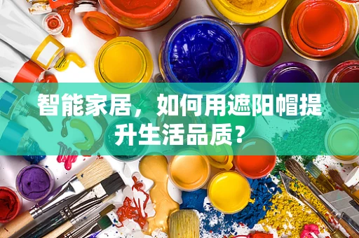 智能家居，如何用遮阳帽提升生活品质？