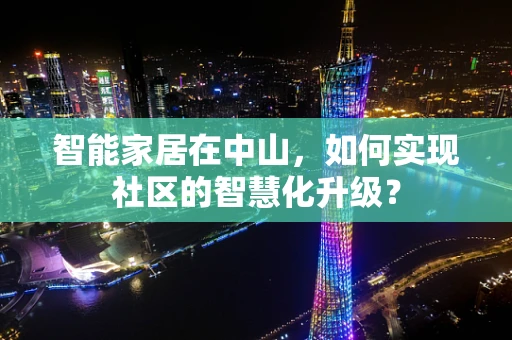 智能家居在中山，如何实现社区的智慧化升级？