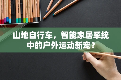 山地自行车，智能家居系统中的户外运动新宠？