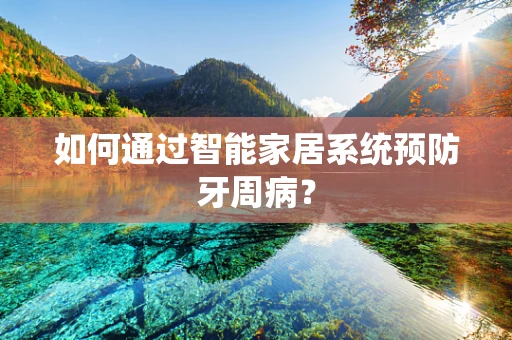 如何通过智能家居系统预防牙周病？
