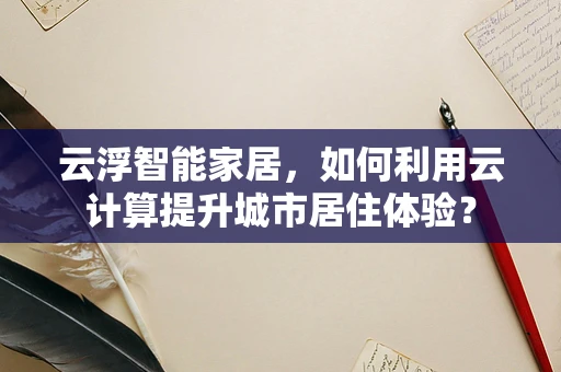 云浮智能家居，如何利用云计算提升城市居住体验？