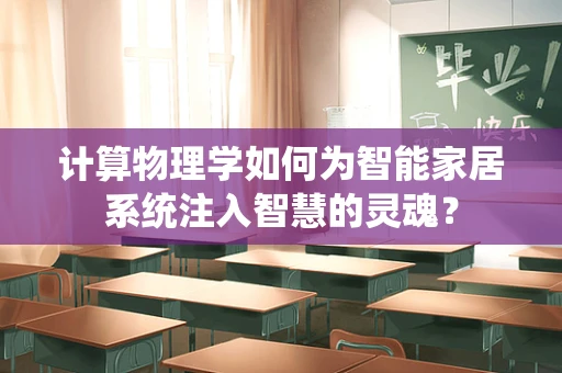 计算物理学如何为智能家居系统注入智慧的灵魂？