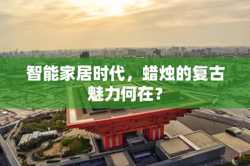 智能家居时代，蜡烛的复古魅力何在？