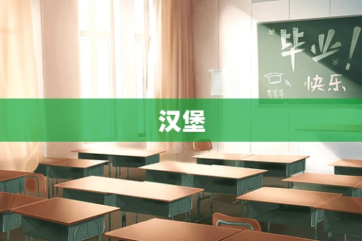 汉堡