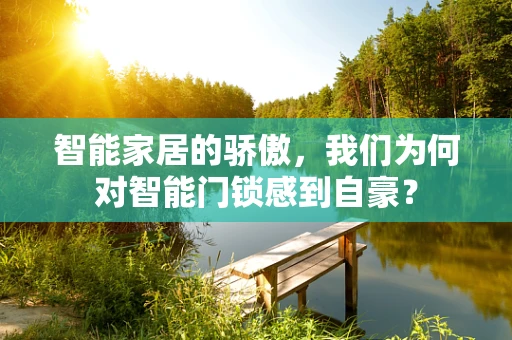 智能家居的骄傲，我们为何对智能门锁感到自豪？