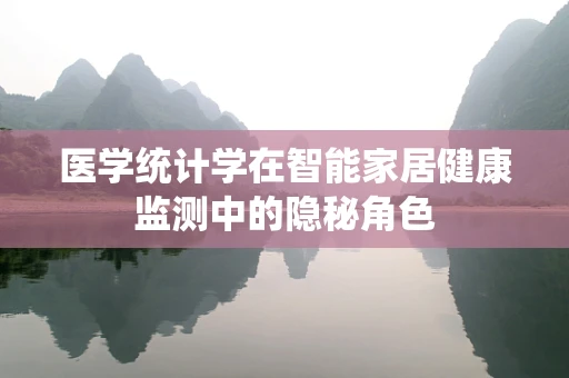 医学统计学在智能家居健康监测中的隐秘角色