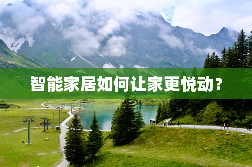 智能家居如何让家更悦动？