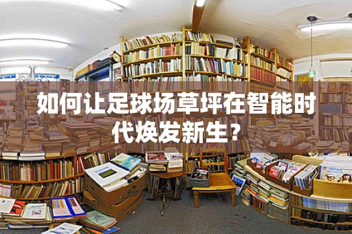如何让足球场草坪在智能时代焕发新生？