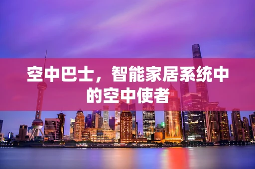 空中巴士，智能家居系统中的空中使者
