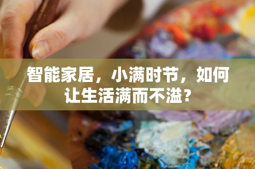 智能家居，小满时节，如何让生活满而不溢？