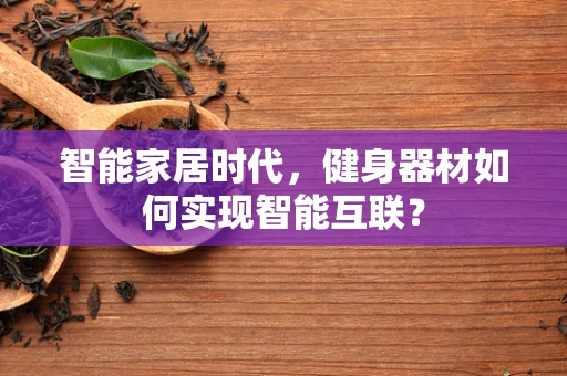 智能家居时代，健身器材如何实现智能互联？