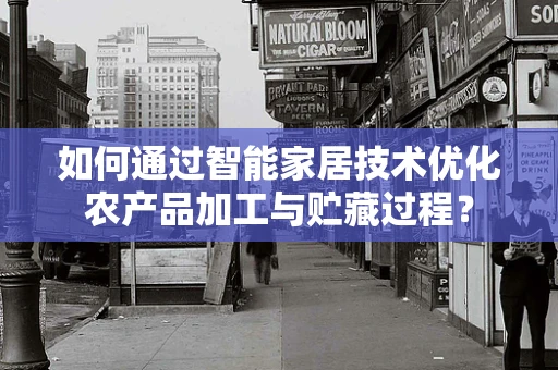 如何通过智能家居技术优化农产品加工与贮藏过程？