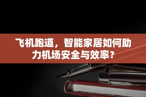 飞机跑道，智能家居如何助力机场安全与效率？