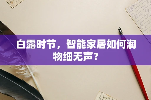 白露时节，智能家居如何润物细无声？