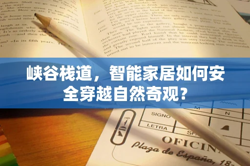 峡谷栈道，智能家居如何安全穿越自然奇观？