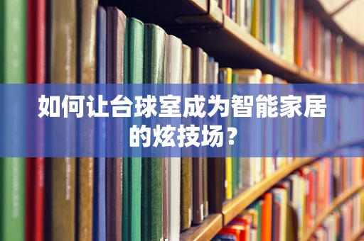 如何让台球室成为智能家居的炫技场？