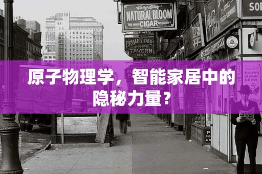 原子物理学，智能家居中的隐秘力量？