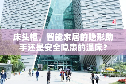 床头柜，智能家居的隐形助手还是安全隐患的温床？