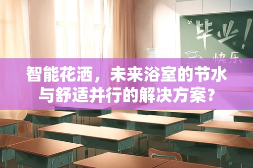 智能花洒，未来浴室的节水与舒适并行的解决方案？