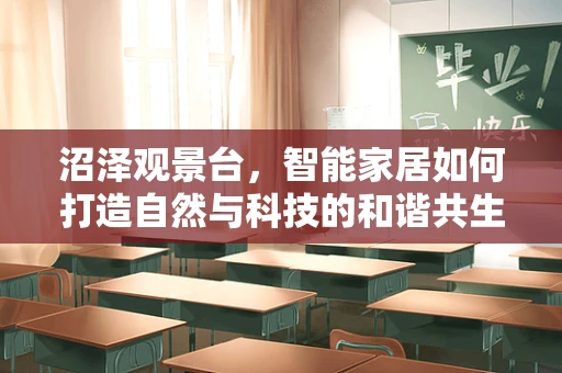 沼泽观景台，智能家居如何打造自然与科技的和谐共生？