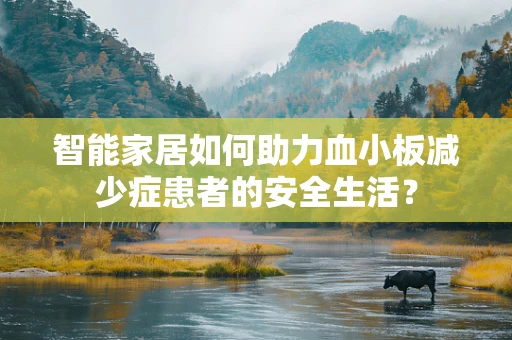 智能家居如何助力血小板减少症患者的安全生活？