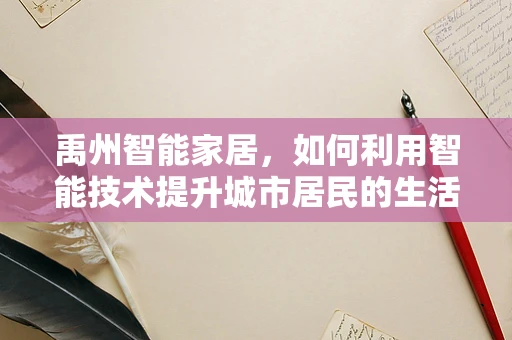 禹州智能家居，如何利用智能技术提升城市居民的生活质量？