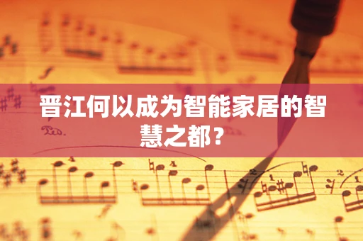 晋江何以成为智能家居的智慧之都？