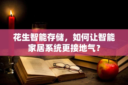 花生智能存储，如何让智能家居系统更接地气？