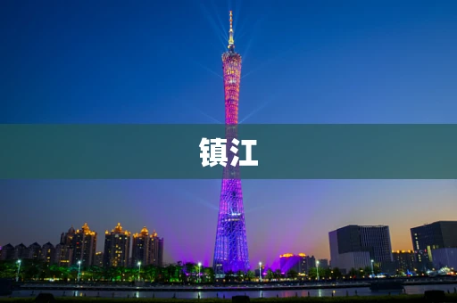 镇江