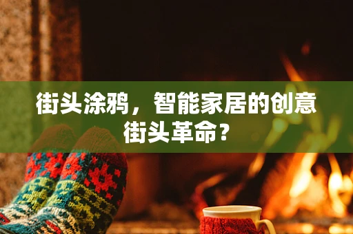 街头涂鸦，智能家居的创意街头革命？