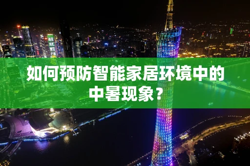 如何预防智能家居环境中的中暑现象？