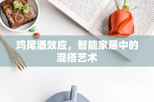 鸡尾酒效应，智能家居中的混搭艺术