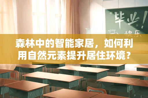森林中的智能家居，如何利用自然元素提升居住环境？